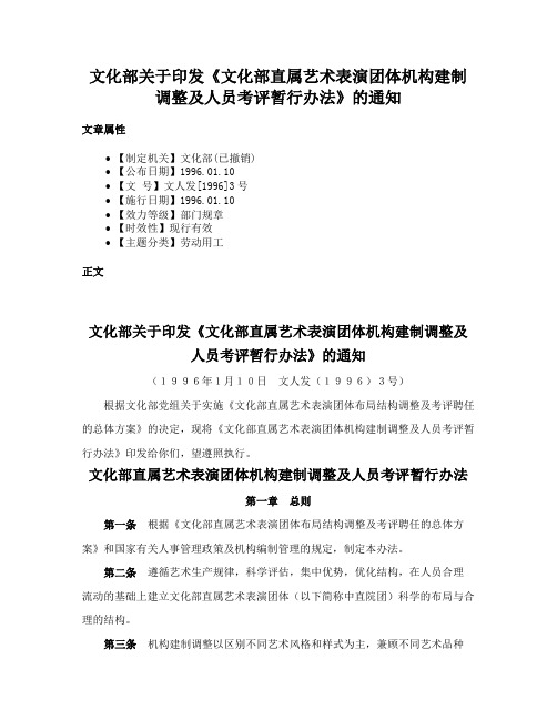 文化部关于印发《文化部直属艺术表演团体机构建制调整及人员考评暂行办法》的通知