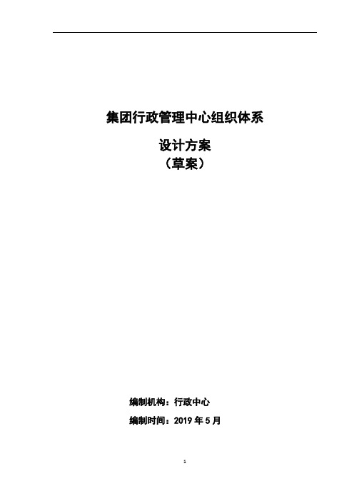 集团行政管理中心组织体系设计方案及职责