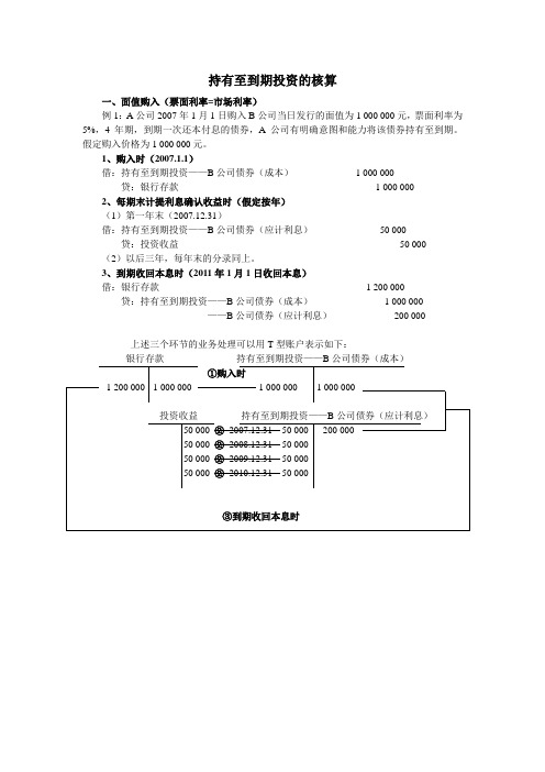 持有至到期投资的核算