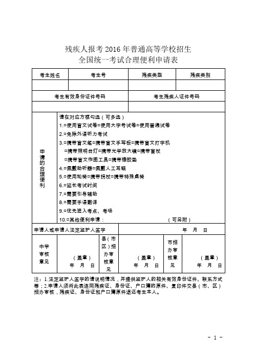 残疾人报考2016年普通高等学校招生全国统一考试合理便利申请表