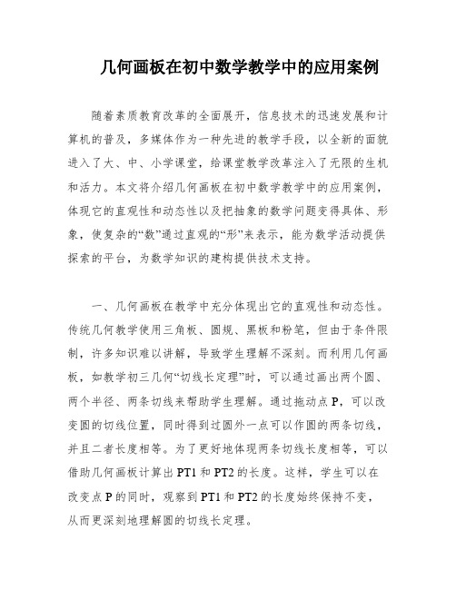 几何画板在初中数学教学中的应用案例