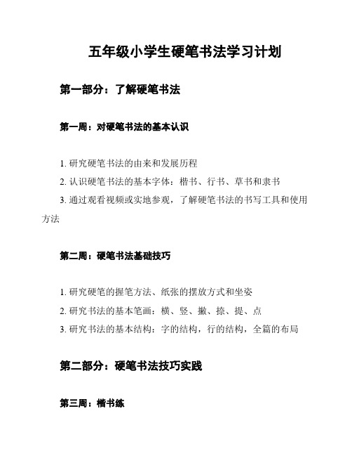 五年级小学生硬笔书法学习计划