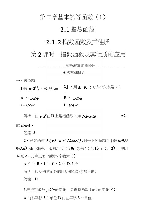 人教A版高中数学必修1同步检测第2章212第2课时指数函数及其性质的应用.docx