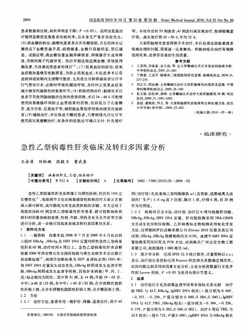 急性乙型病毒性肝炎临床及转归多因素分析