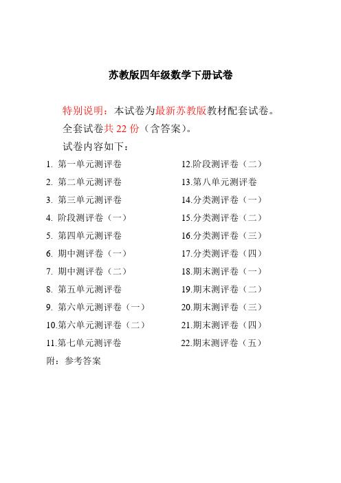 最新苏教版四年级数学下册试卷全程测评卷(全套)