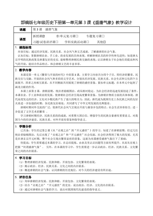 部编版历史七年级下册 第3课 盛唐气象  教学设计(表格式)