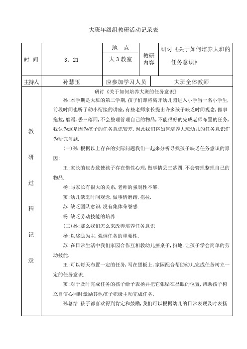 大班年级组教研《关于如何培养大班的任务意识》