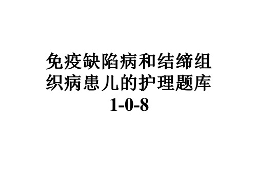 免疫缺陷病和结缔组织病患儿的护理题库1-0-8