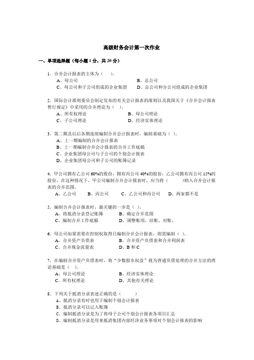 高级财务会计第一次作业及答案