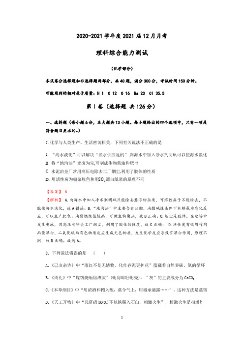 成都附属实验中学2020-2021学年度2021届高三上学期12月月理综(化学部分)试题(解析)