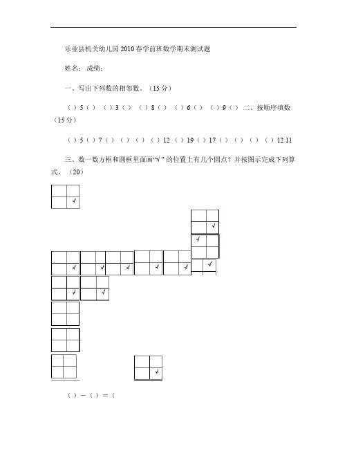 乐业县机关幼儿园2010春学前班数学期末测试题汇总