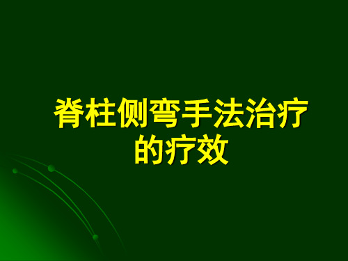 脊柱侧弯手法治疗的疗效