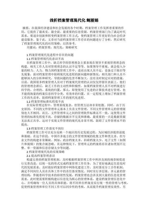 浅析档案管理现代化 鲍丽娟