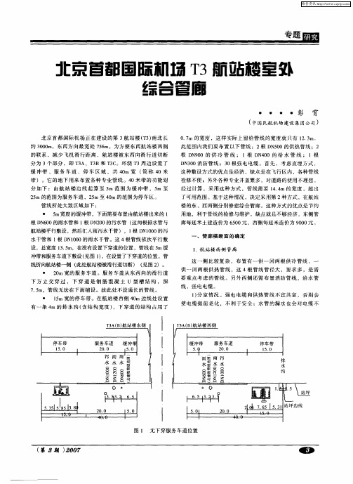 北京首都国际机场T3航站楼室外综合管廊