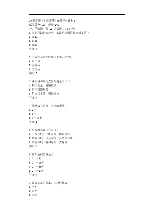 东大20秋学期《矿山测量》在线平时作业3【标准答案】