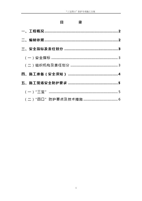 “三宝四口”防护专项施工方案