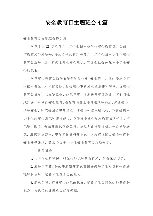 安全教育日主题班会4篇