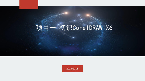 《CorelDRAW X6》项目1  初识CorelDRAW X6