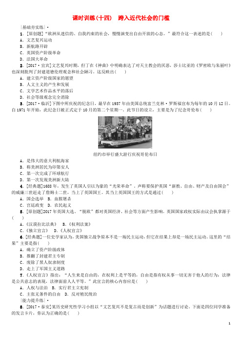 全国中考历史复习第一部分教材梳理篇第四单元世界古代史近代史第14课时跨入近代社会的门槛作业北师大版