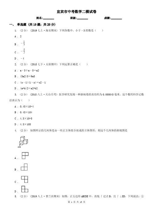 宜宾市中考数学二模试卷