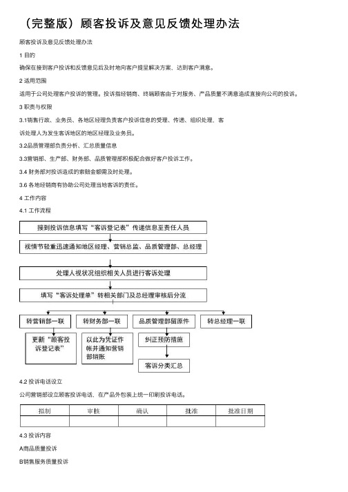 （完整版）顾客投诉及意见反馈处理办法