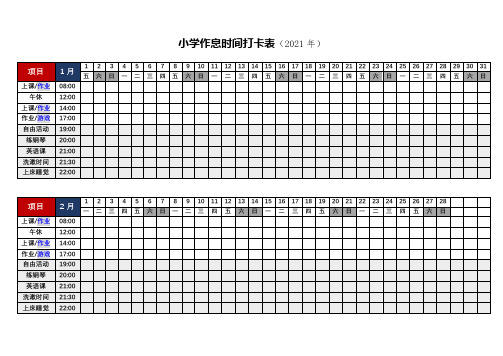 2021作息时间打卡表(模板)