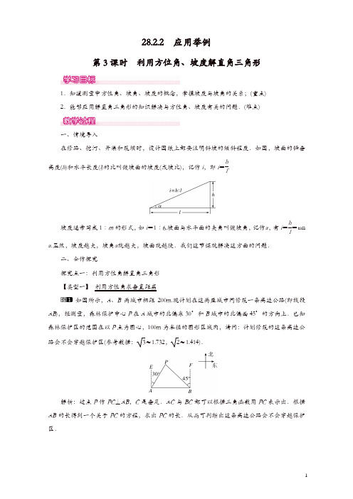 人教版初中数学九年级下册教案 28.2.2 第3课时 利用方位角、坡度解直角三角形