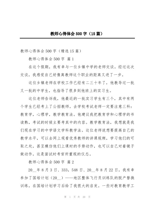 教师心得体会500字(15篇)