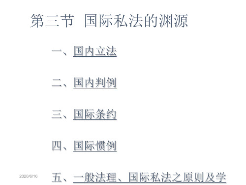 国际私法第一章2幻灯片课件