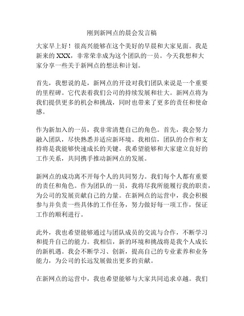 刚到新网点的晨会发言稿