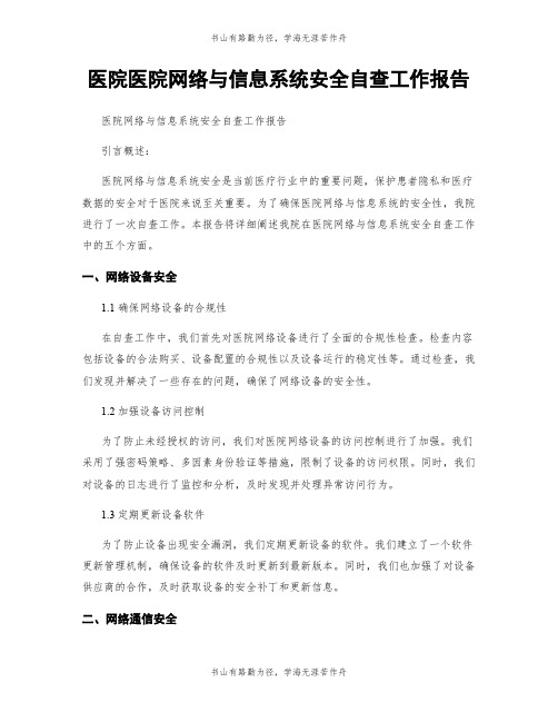 医院医院网络与信息系统安全自查工作报告