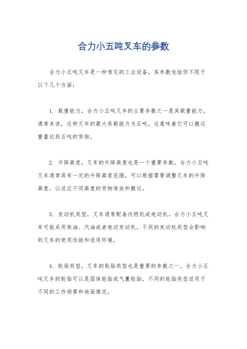 合力小五吨叉车的参数