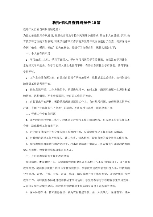 教师作风自查自纠报告10篇