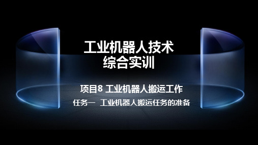 工业机器人技术综合实训 项目8工业机器人搬运工作