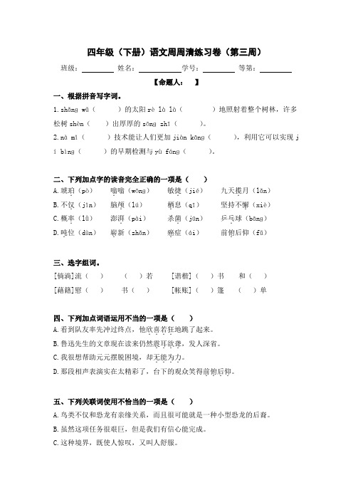 四年级(下册)语文周周清练习卷(第三周)