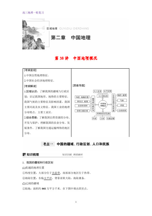 高三地理一轮复习优质学案：中国地理概况(1)