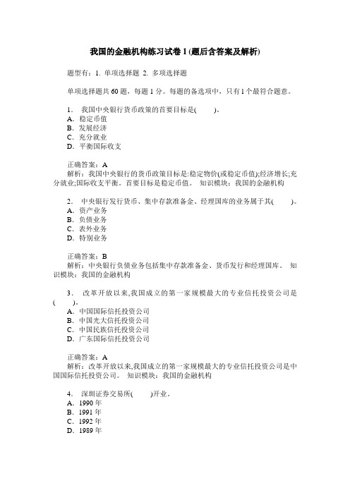 我国的金融机构练习试卷1(题后含答案及解析)