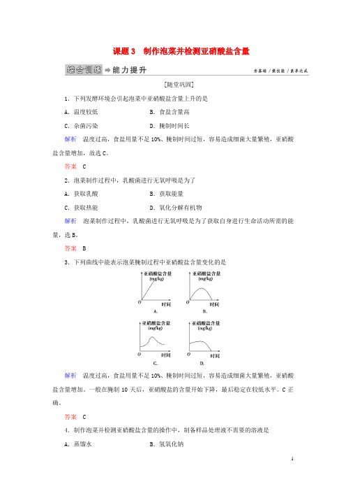 2019_2020学年高中生物专题1传统发酵技术的应用课题3制作泡菜并检测亚硝酸盐含量练习新人教版选