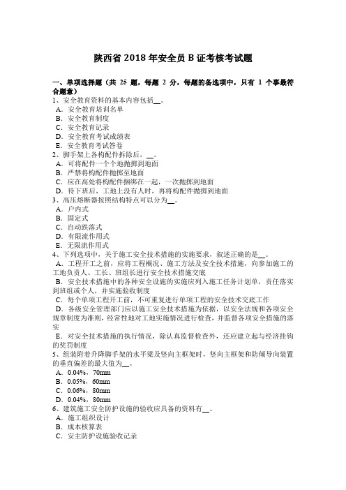 陕西省2018年安全员B证考核考试题