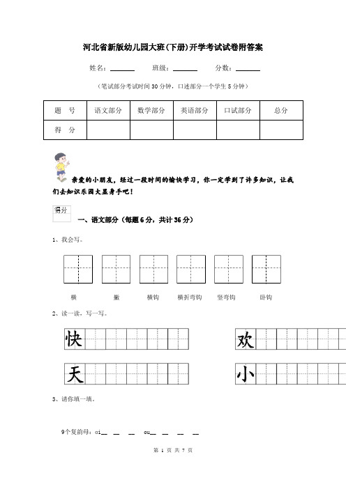 河北省新版幼儿园大班(下册)开学考试试卷附答案