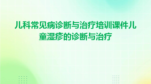 儿科常见病诊断与治疗培训课件儿童湿疹的诊断与治疗