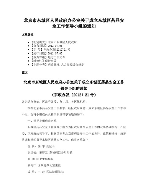 北京市东城区人民政府办公室关于成立东城区药品安全工作领导小组的通知