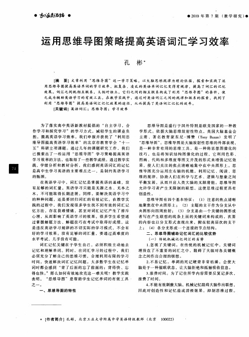 运用思维导图策略提高英语词汇学习效率