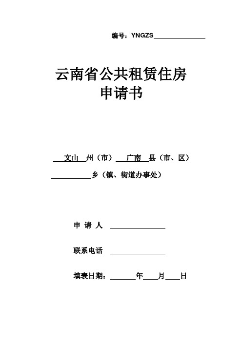 云南省公共租赁住房申请书(样本)