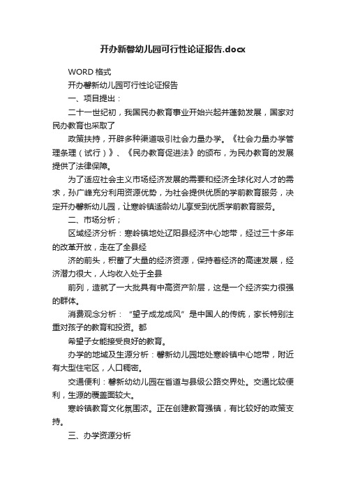 开办新馨幼儿园可行性论证报告.docx