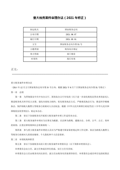 重大税务案件审理办法（2021年修正）-国家税务总局令第51号