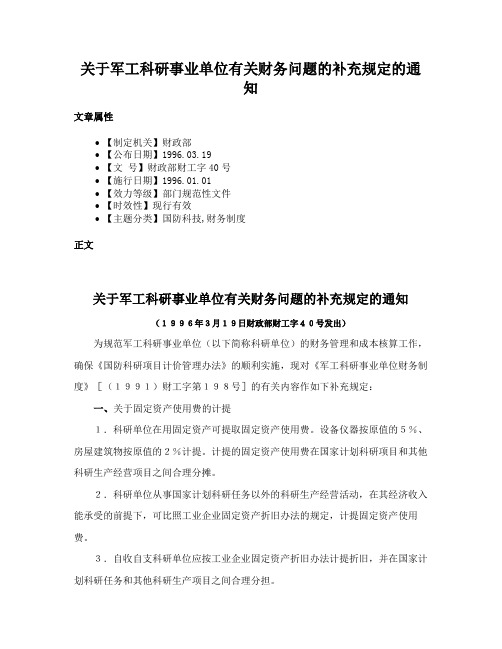 关于军工科研事业单位有关财务问题的补充规定的通知