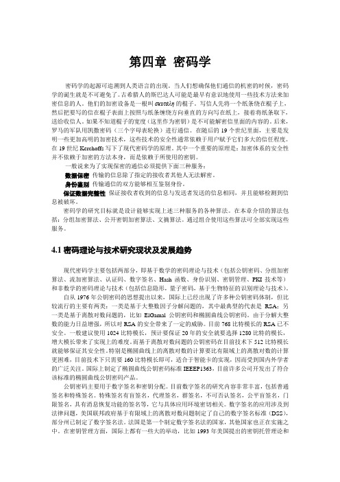 计算机网络与信息安全课件-第4章 密码学