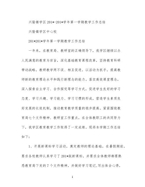 兴隆镇学区2021-2021学年第一学期教学工作总结