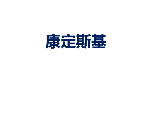 部编本人教版小学四年级美术下册课件：康定斯基